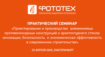 Специалисты ФОТОТЕХ рассказали о противопожарных алюминиевых конструкциях в Екатеринбурге