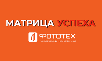 Матрица успеха | ФОТОТЕХ | Технологии на страже вашей безопасности